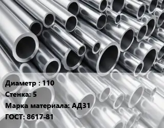 Труба алюминиевая 110 s=5 Марка: АД31 ГОСТ: 8617-81